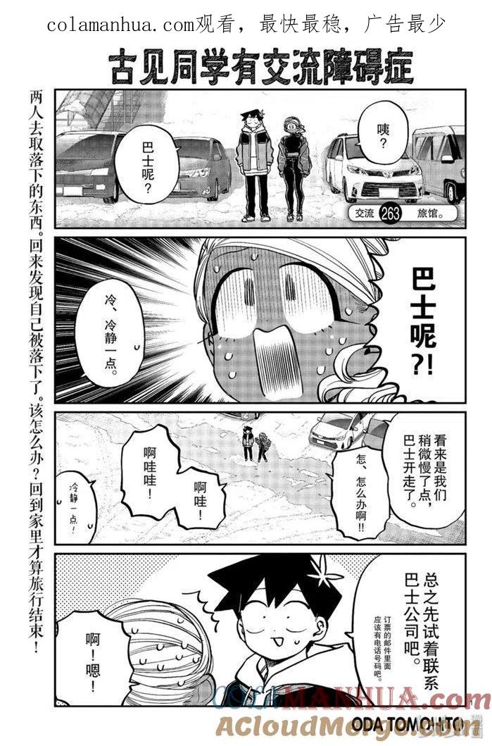 古见同学是沟通鲁蛇。 第263话 第1页