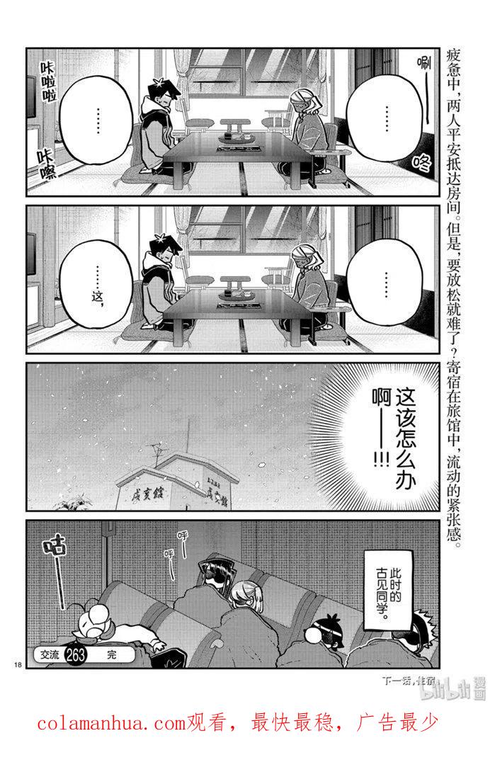 古见同学是沟通鲁蛇。 第263话 第18页