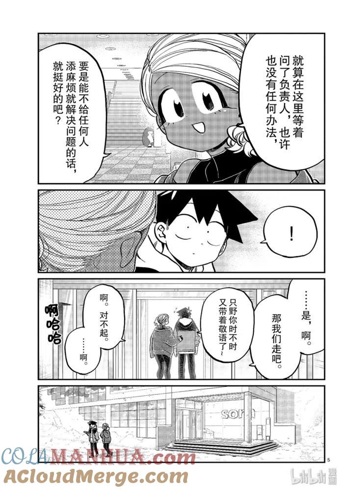 古见同学是沟通鲁蛇。 第263话 第5页