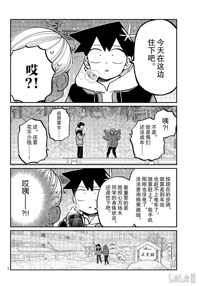 古见同学是沟通鲁蛇。 第263话 第8页