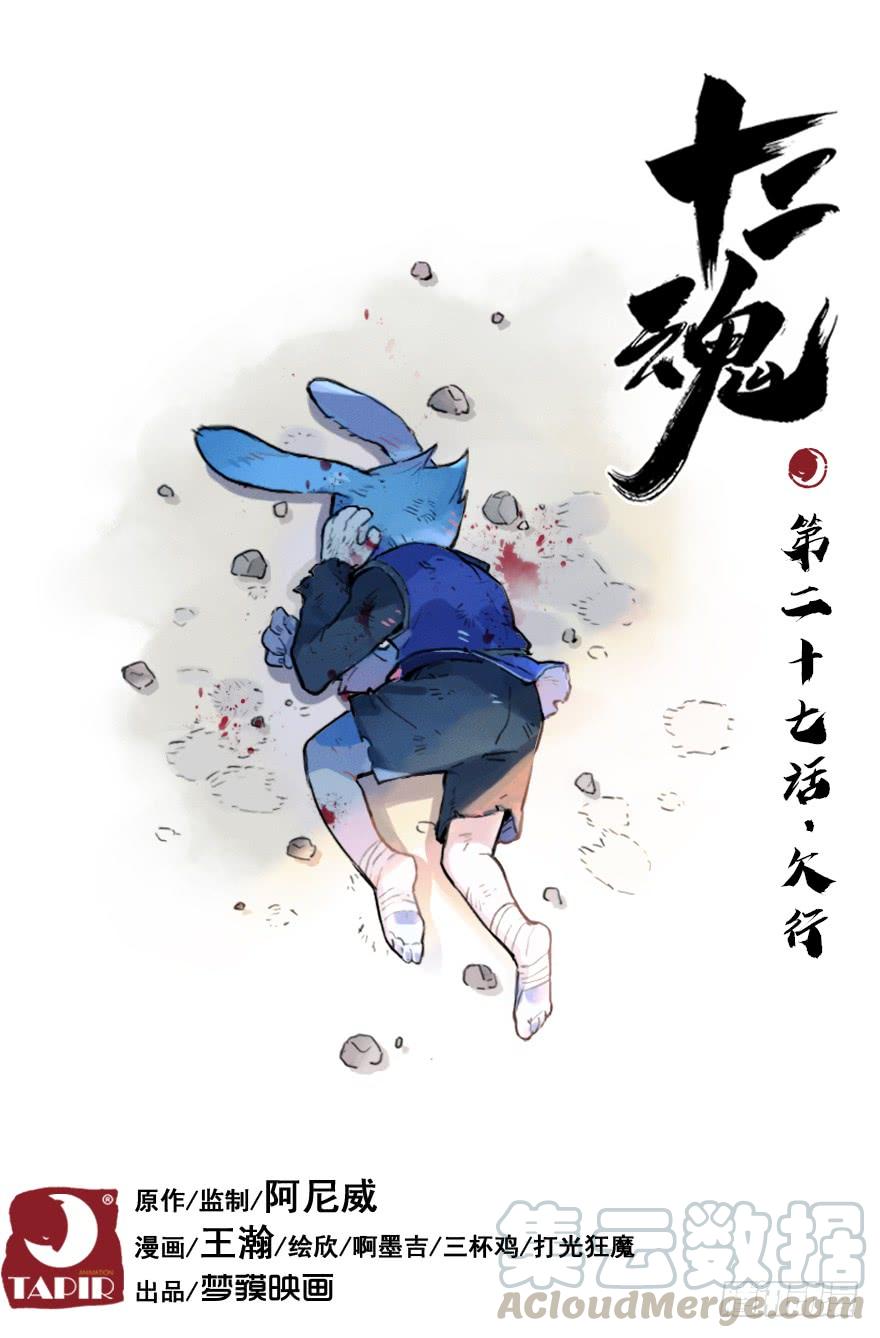 生肖·十二魂 27话：欠行 第1页