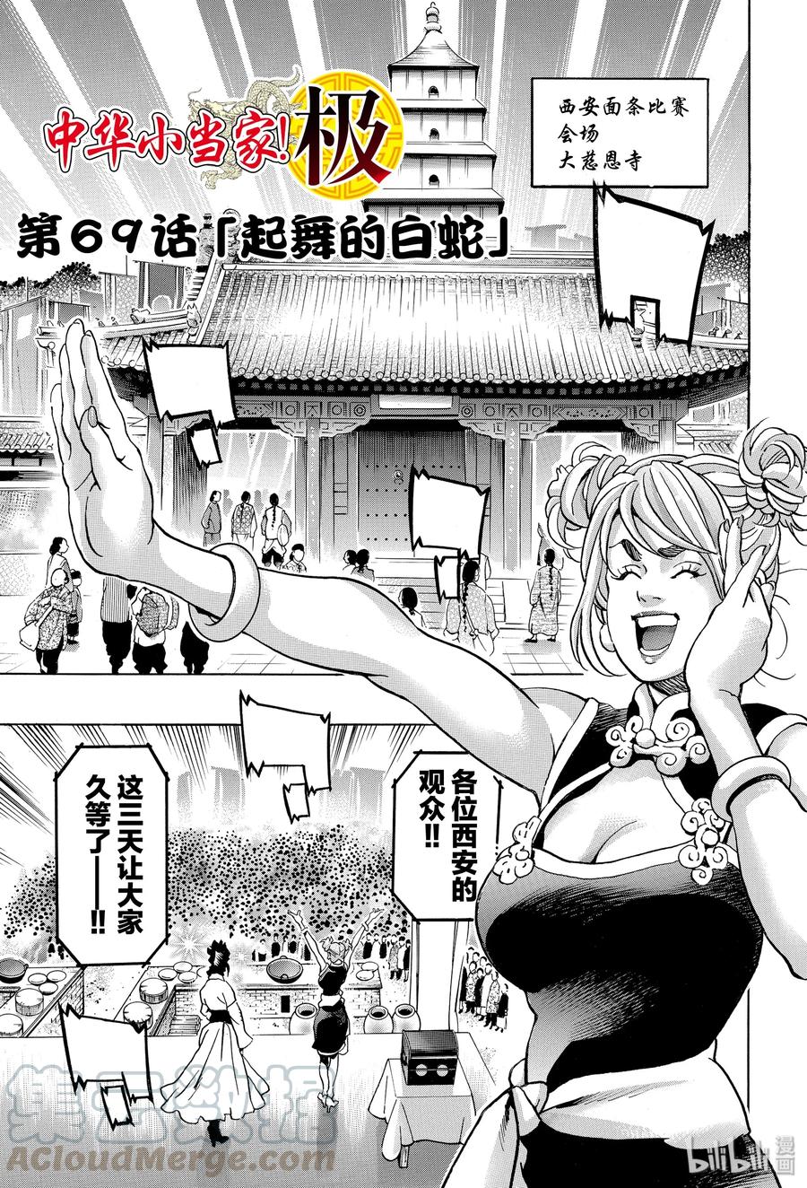 中华小当家！极 - 69 起舞的白蛇 - 第1张图