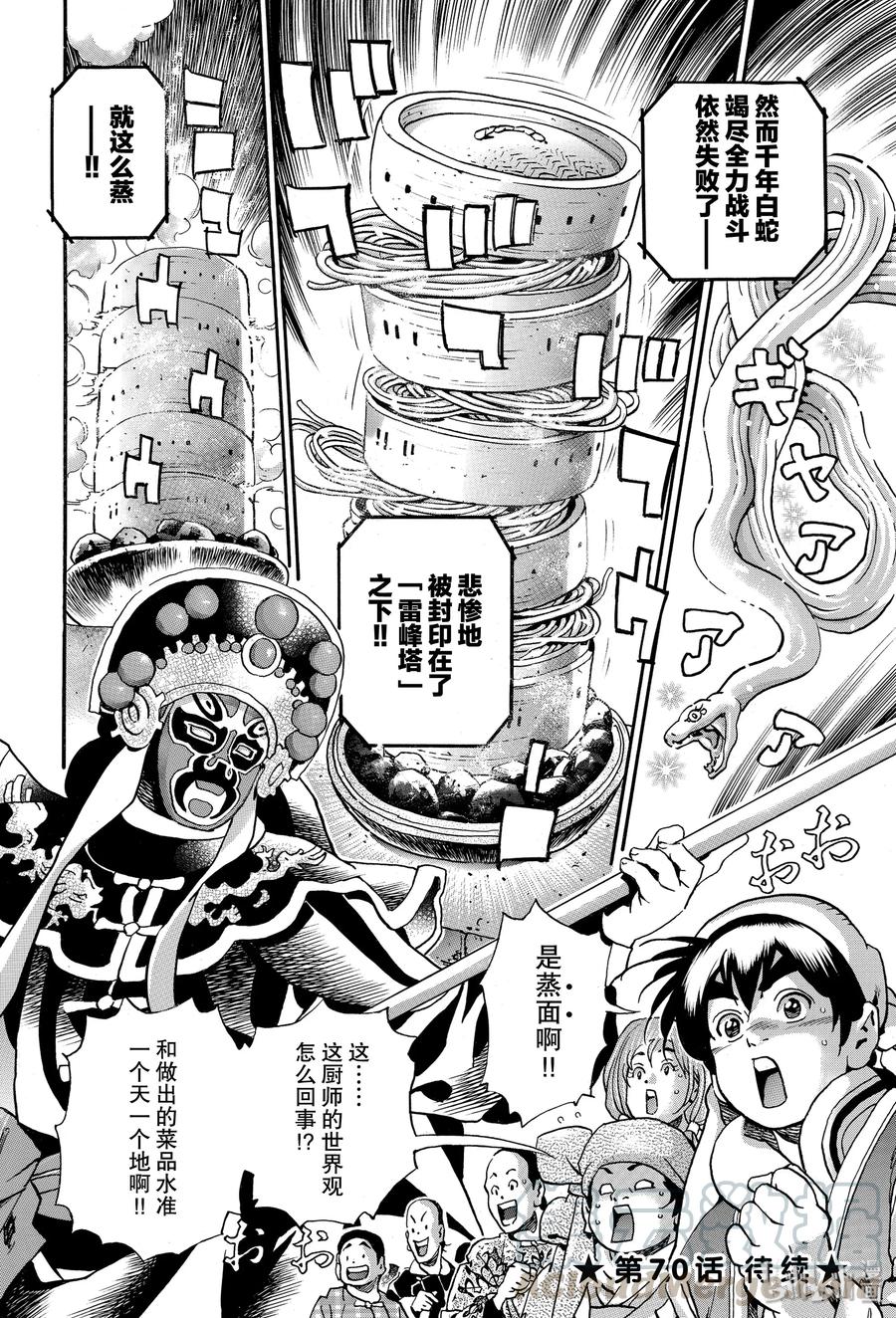 中华小当家！极 - 69 起舞的白蛇 - 第22张图