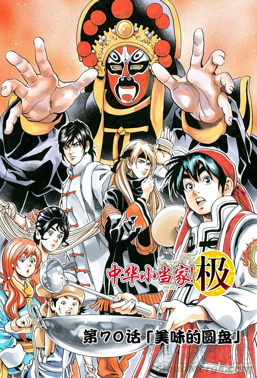 中华小当家！极 - 70 美味的圆盘 - 第1张图