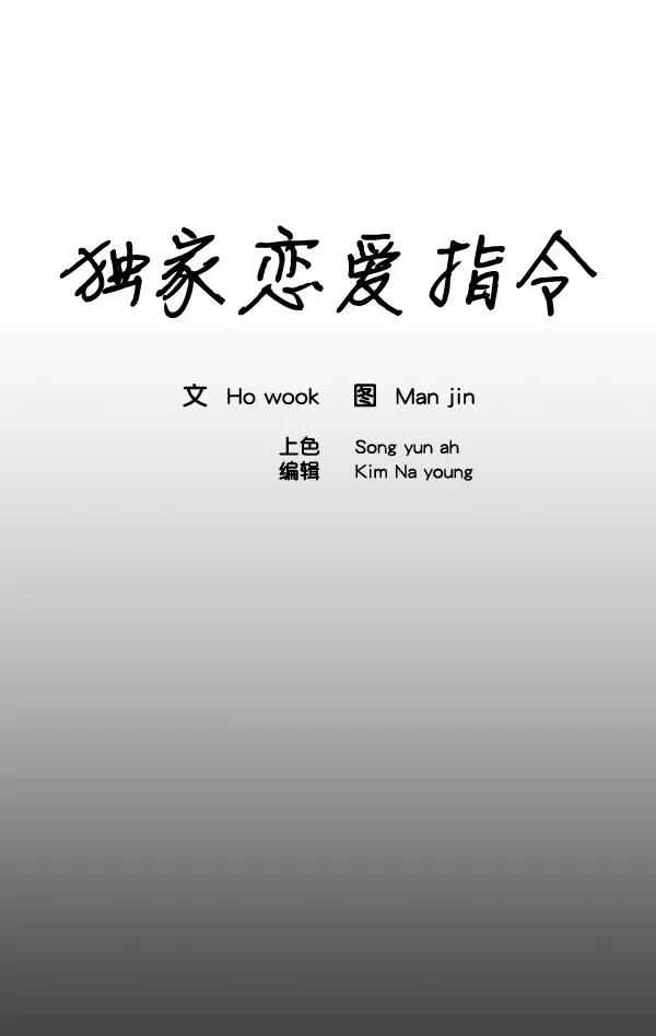 《独家恋爱指令》第10话 第27页