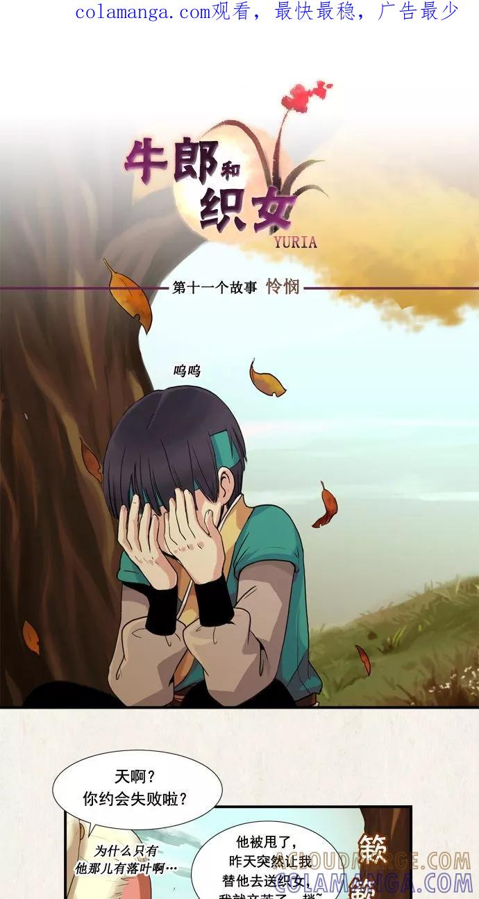 《牛郎和织女》第11话 第1页