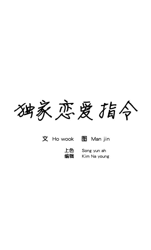 《独家恋爱指令》第11话 第14页