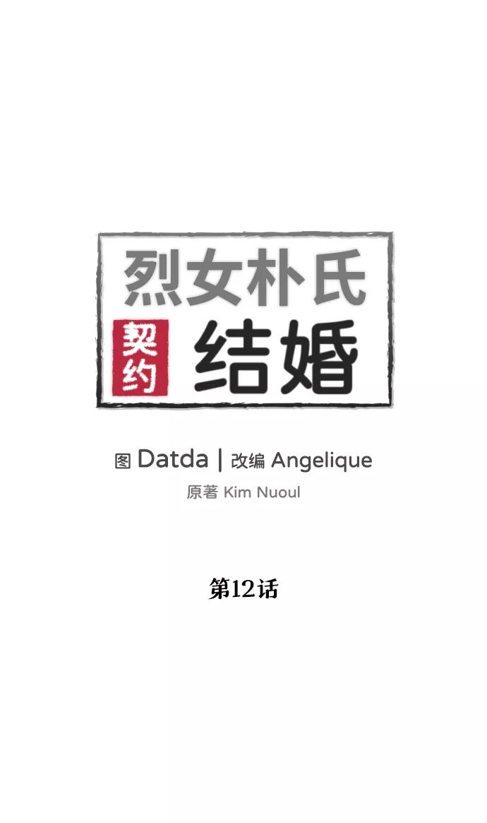 《烈女朴氏契约结婚》第12话 第2页