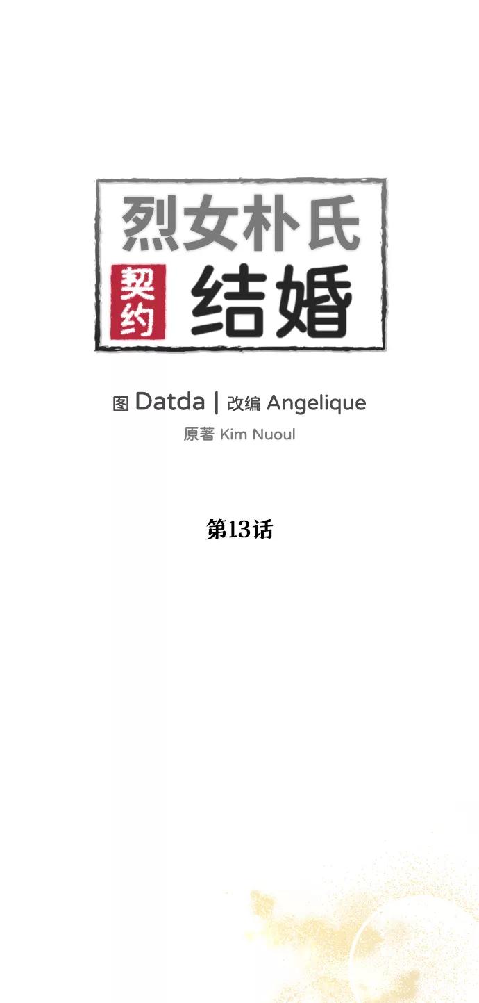 《烈女朴氏契约结婚》第13话 第2页