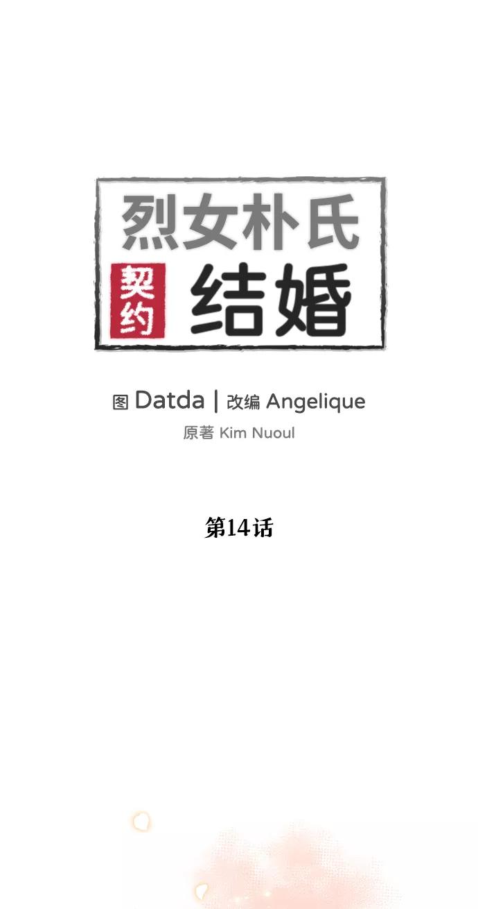 《烈女朴氏契约结婚》第14话 第2页