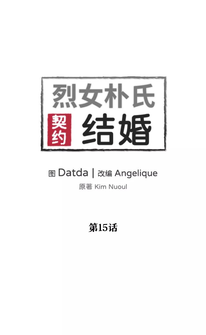 《烈女朴氏契约结婚》第15话 第2页
