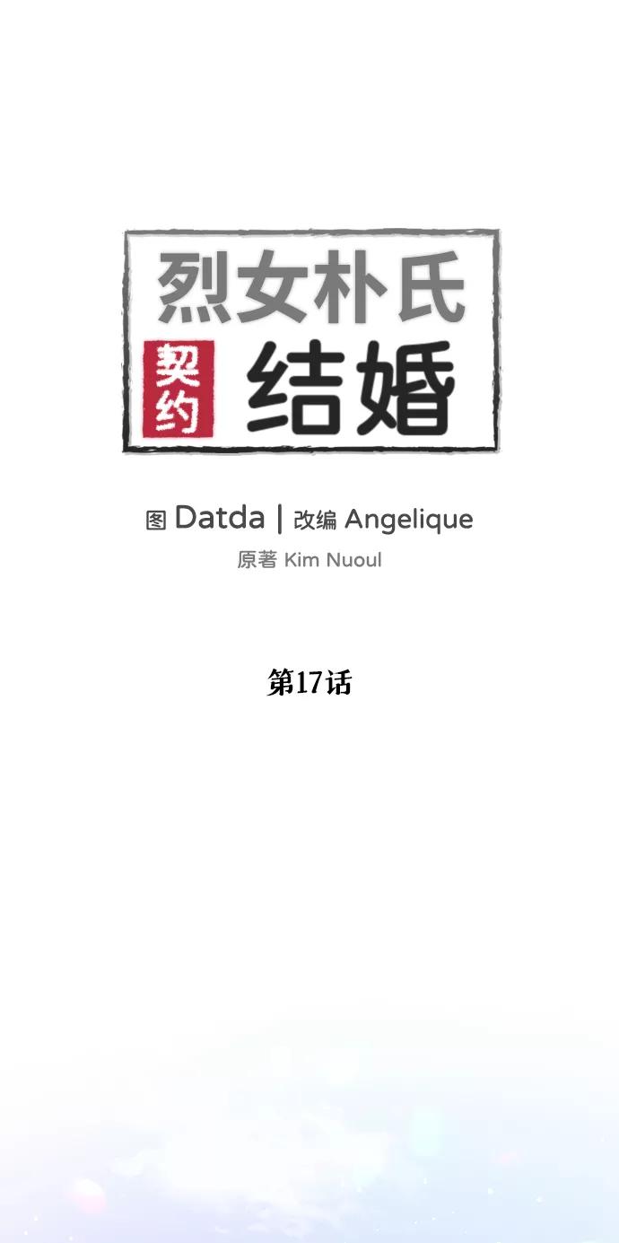 《烈女朴氏契约结婚》第17话 第2页