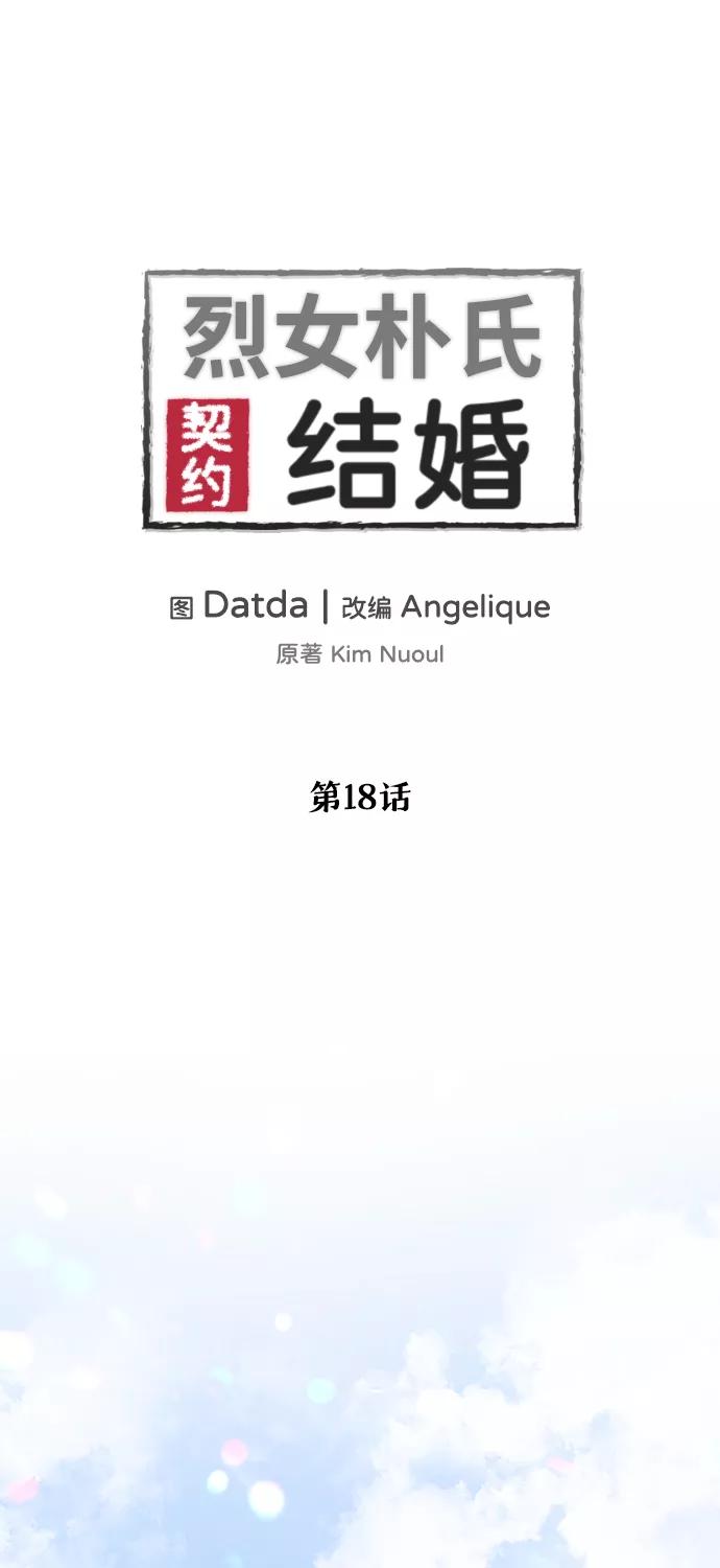 《烈女朴氏契约结婚》第18话 第2页