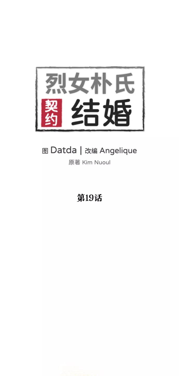 《烈女朴氏契约结婚》第19话 第2页