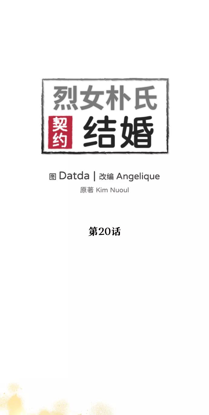 《烈女朴氏契约结婚》第20话 第2页