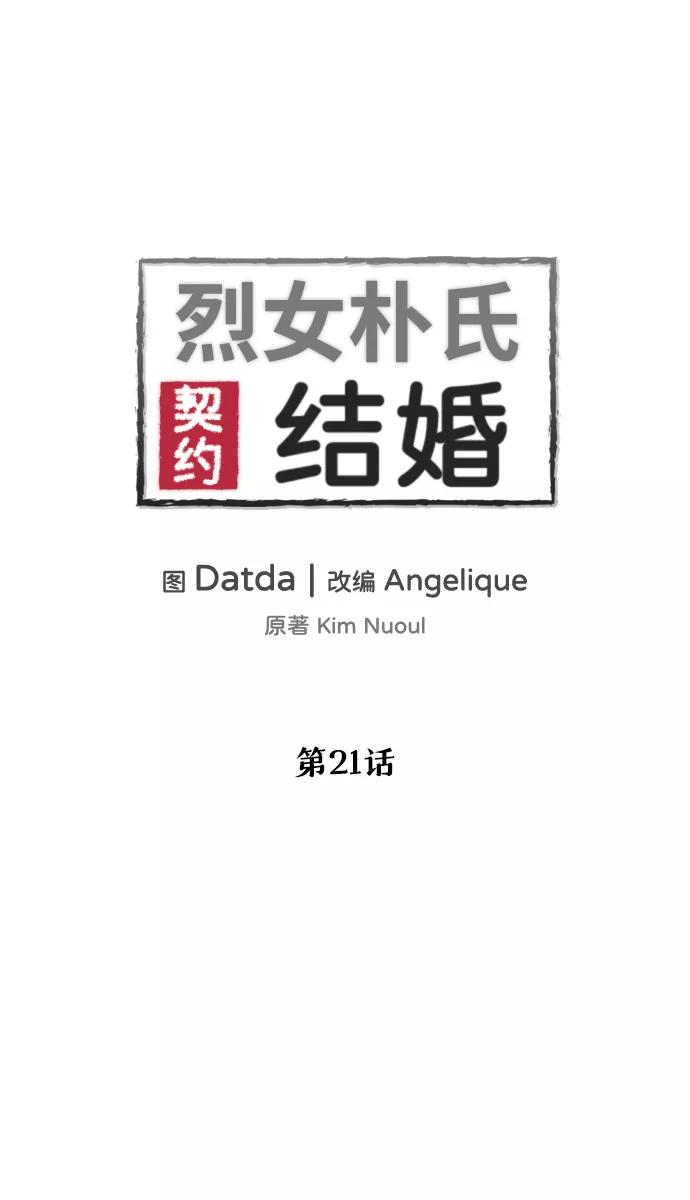 《烈女朴氏契约结婚》第21话 第2页