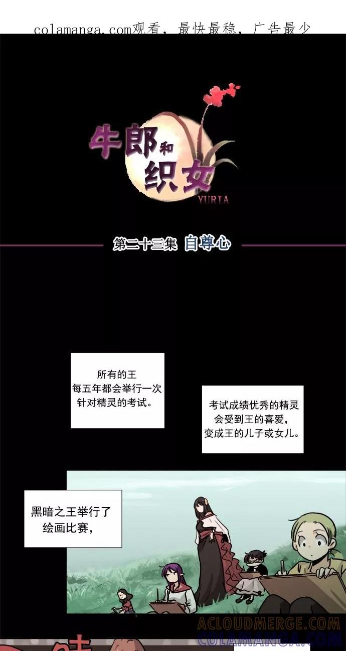 《牛郎和织女》第23话 第1页