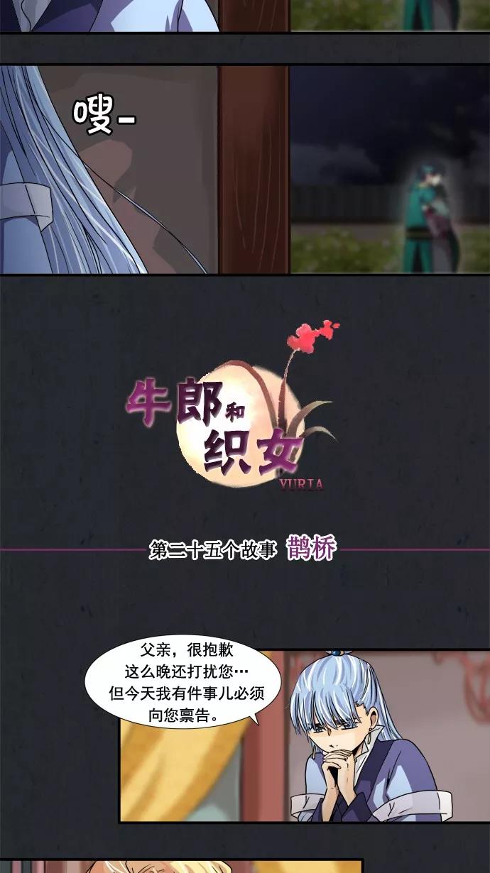 《牛郎和织女》第25话 第2页