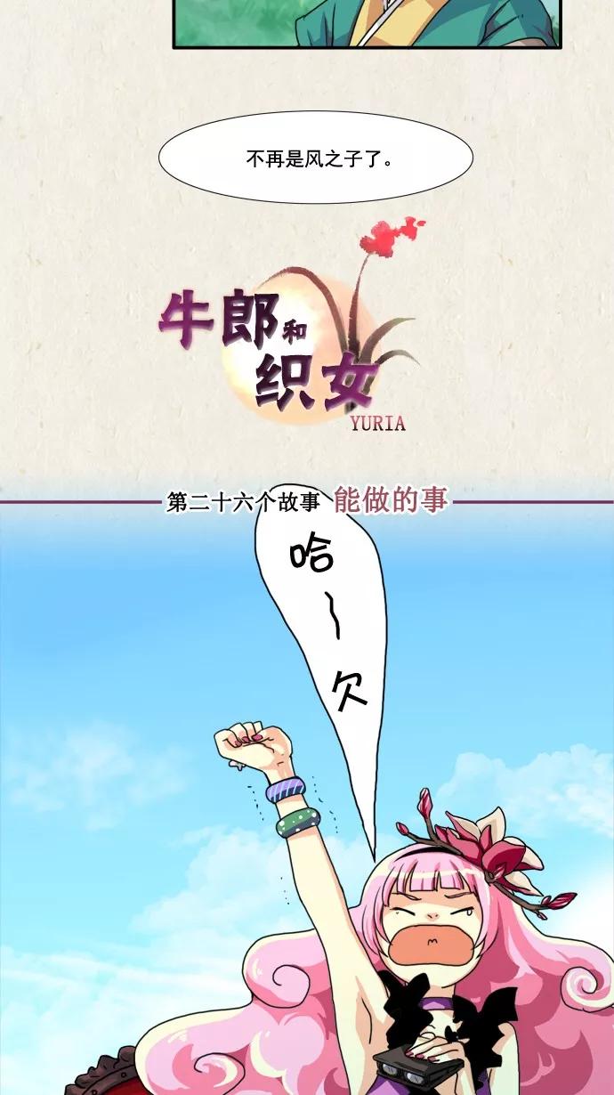 《牛郎和织女》第26话 第6页