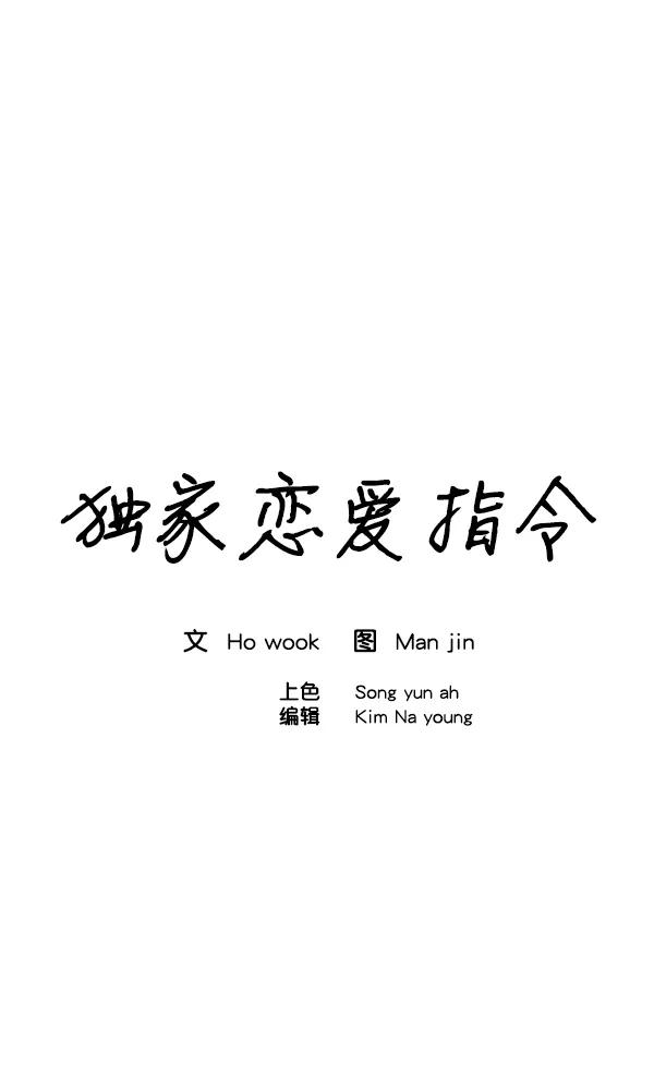 《独家恋爱指令》第3话 第14页