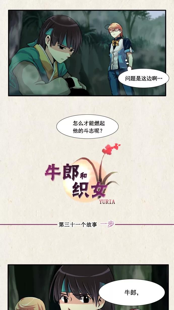 《牛郎和织女》第31话 第6页