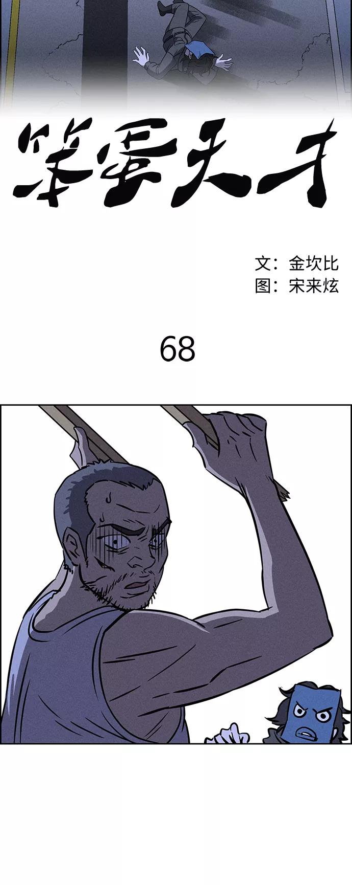 《笨蛋天才》第68话 第56页