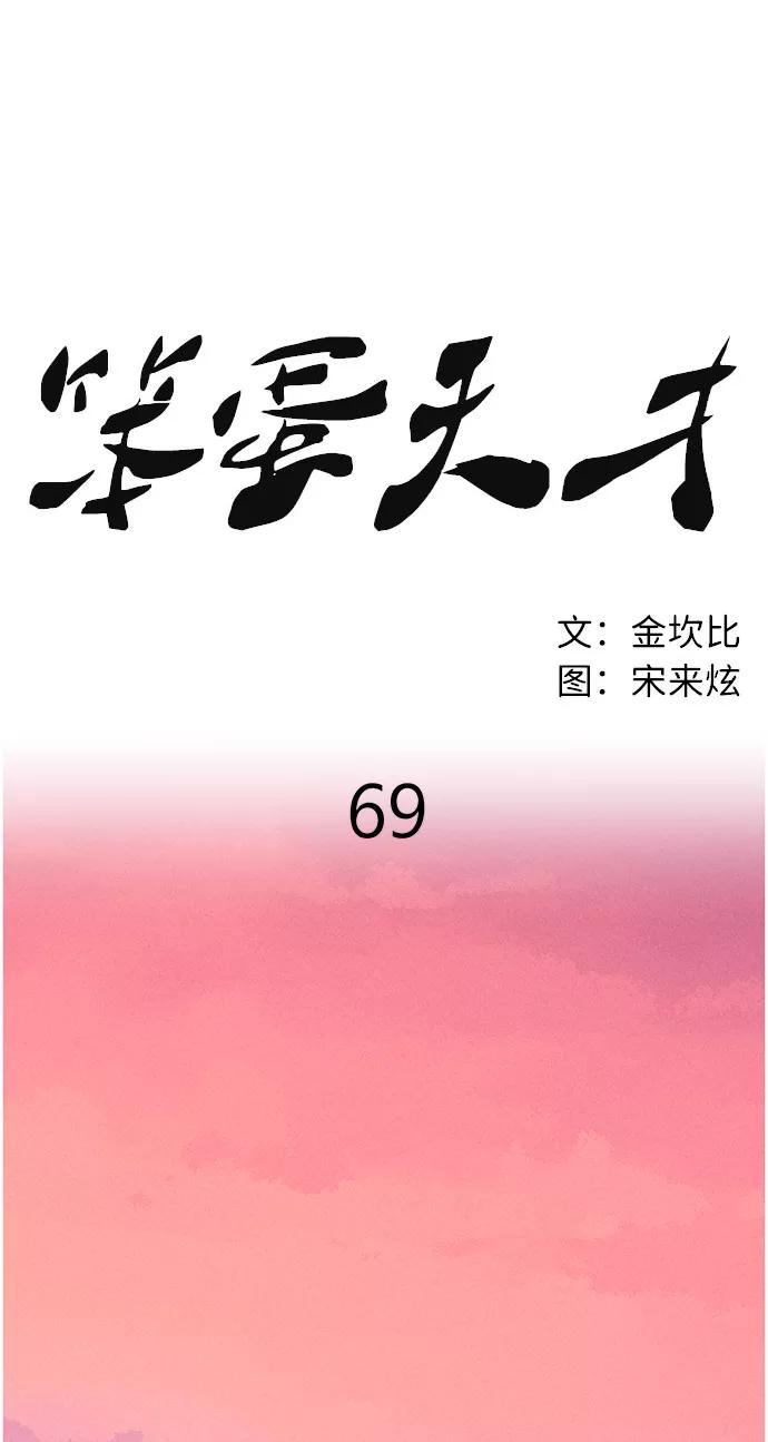 《笨蛋天才》第69话 第48页