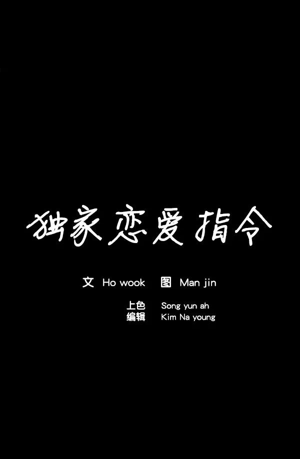 《独家恋爱指令》第7话 第23页