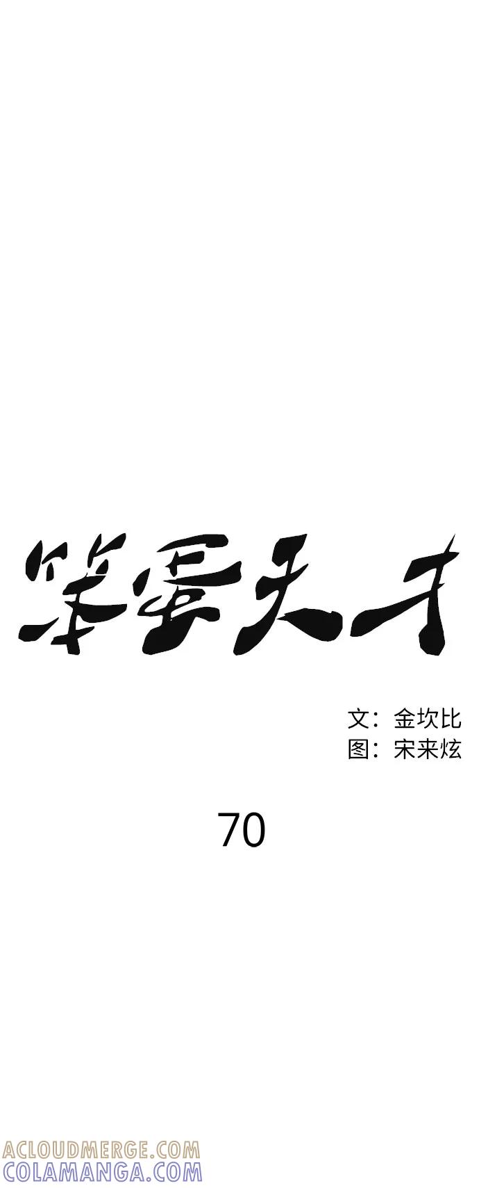 《笨蛋天才》第70话 第64页