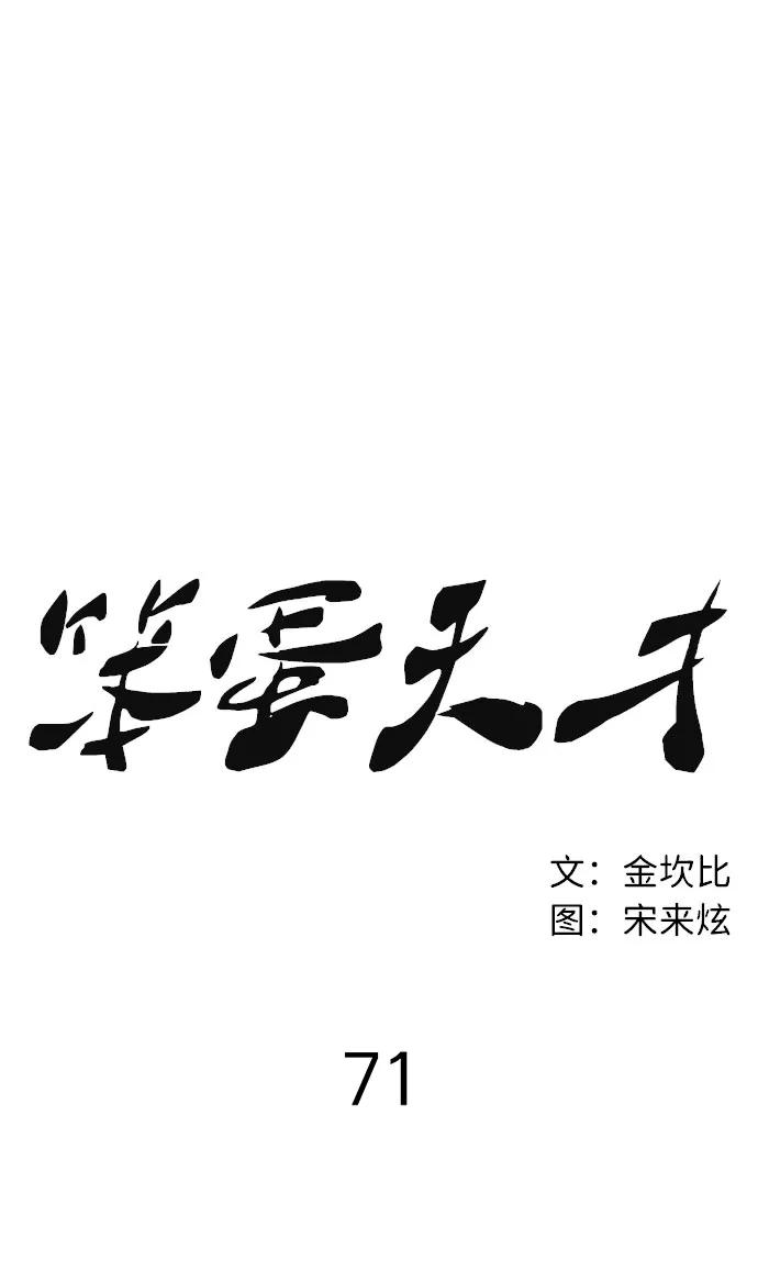 《笨蛋天才》第71话 第27页