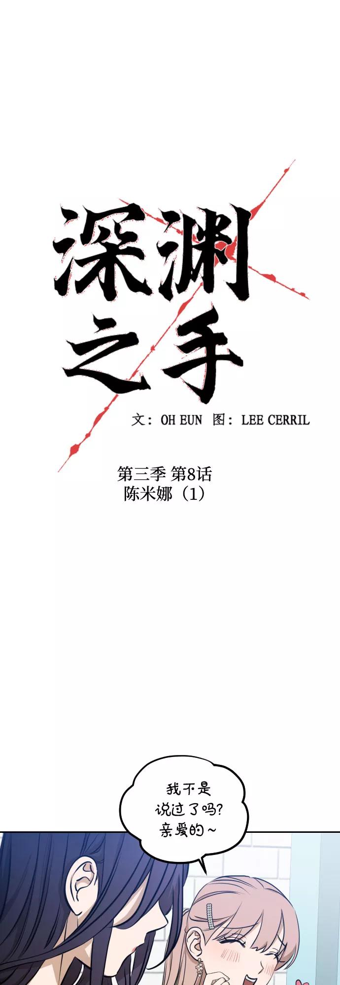 《深渊之手》[第三季] 第8话 陈米娜（1） 第8页