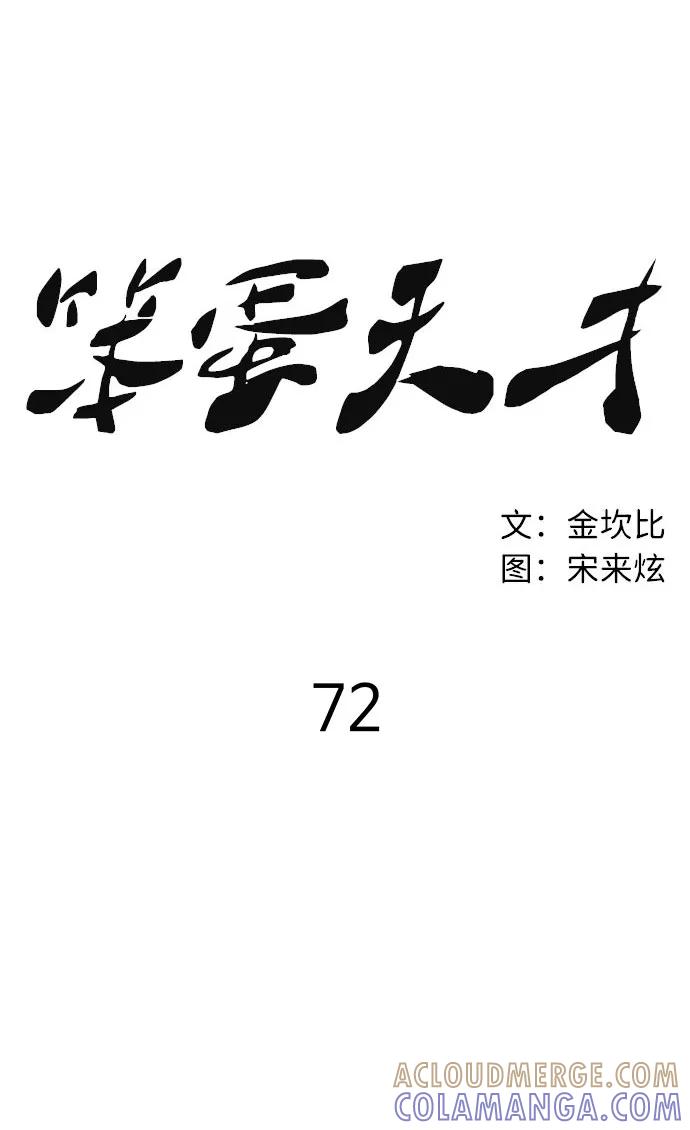 《笨蛋天才》第72话 第7页