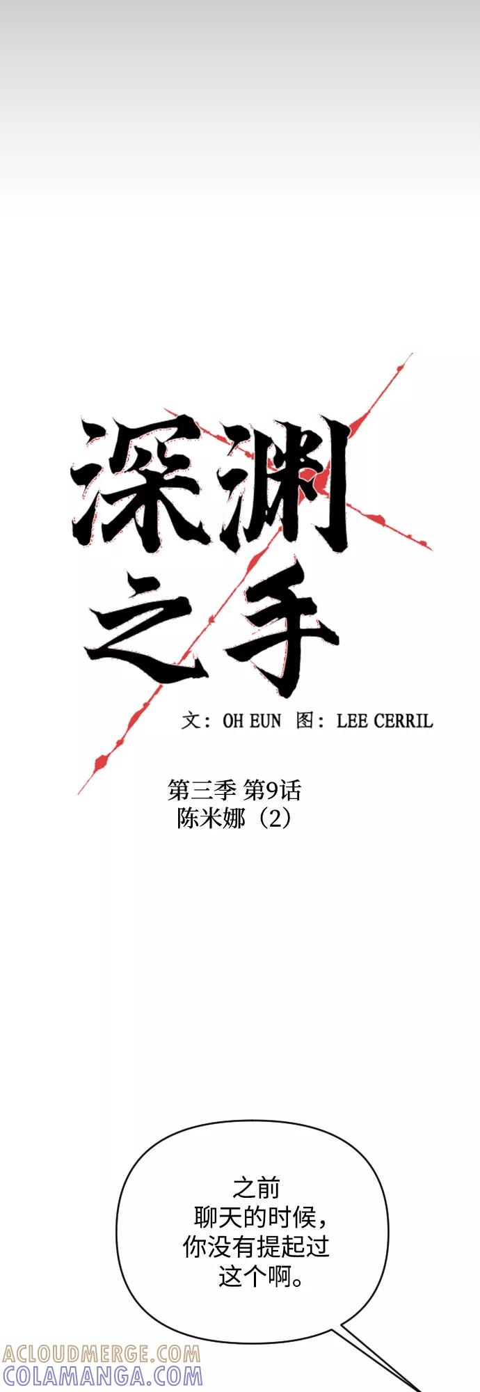 《深渊之手》[第三季] 第9话 陈米娜（2） 第7页