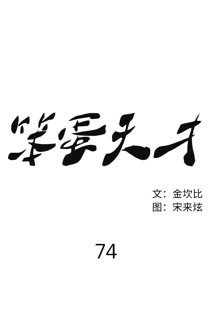 《笨蛋天才》第74话 第17页