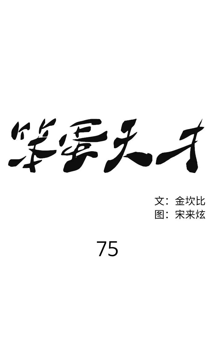 《笨蛋天才》第75话 第32页