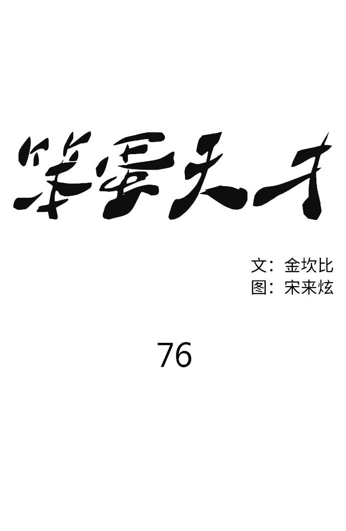 《笨蛋天才》第76话 第44页