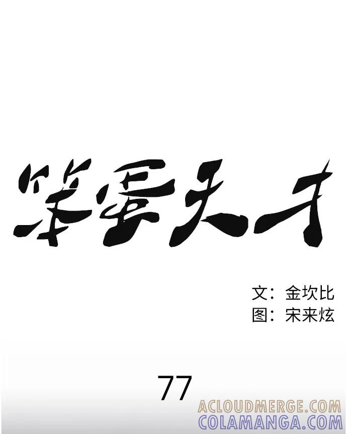 《笨蛋天才》第77话 第53页