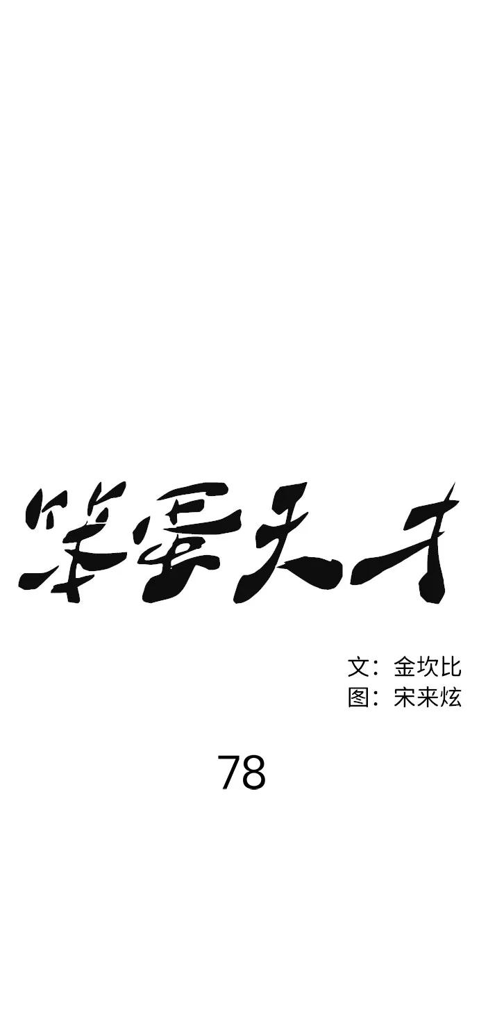 《笨蛋天才》第78话 第23页