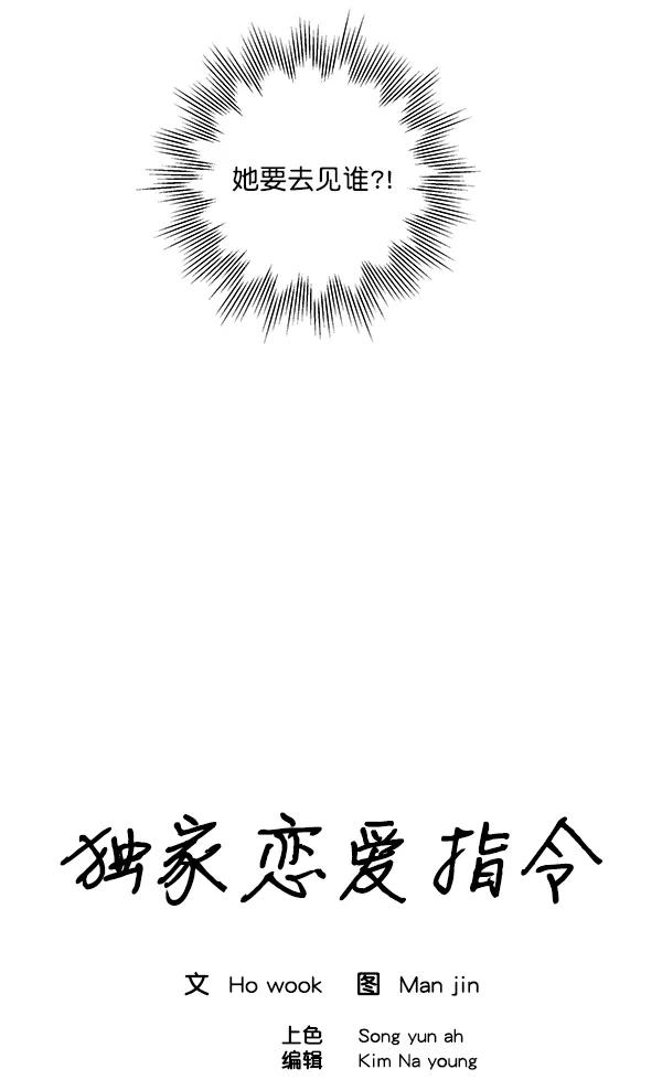 《独家恋爱指令》第8话 第29页