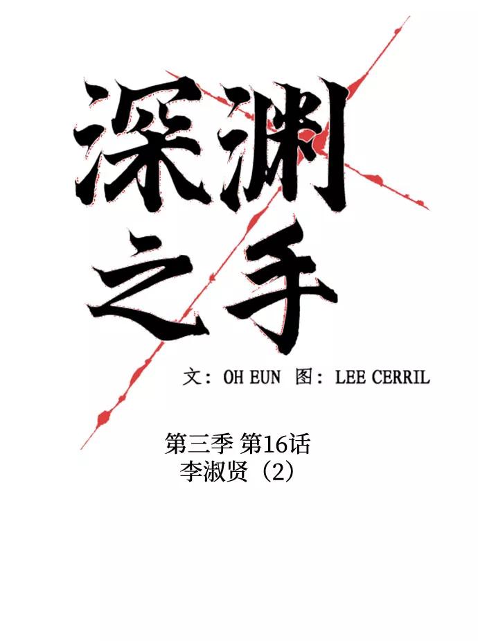《深渊之手》[第三季] 第16话 李淑贤（2） 第10页