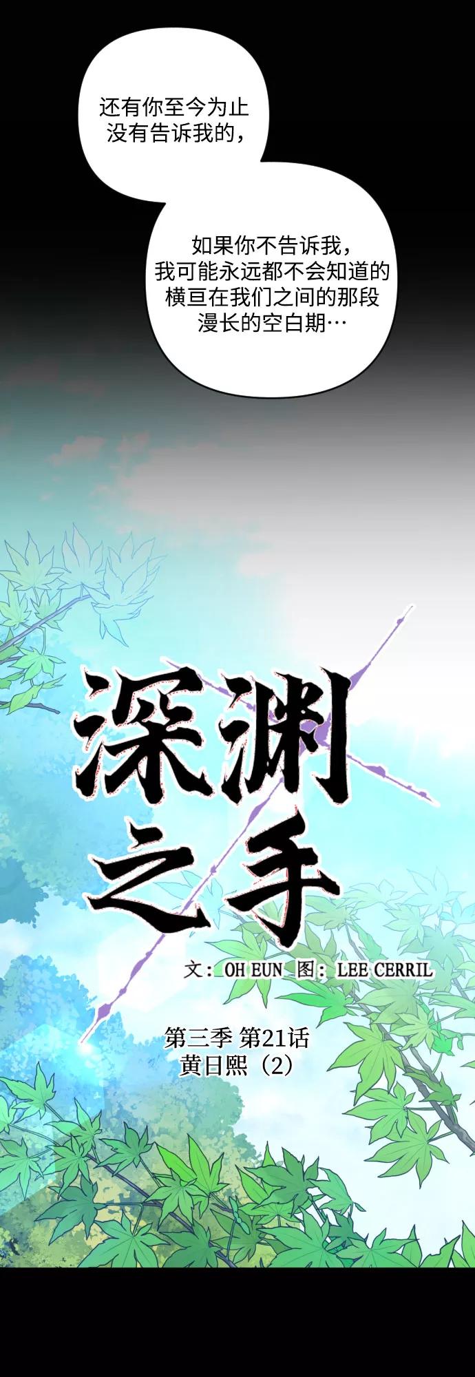 《深渊之手》[第三季] 第21话 黄日熙（2） 第12页