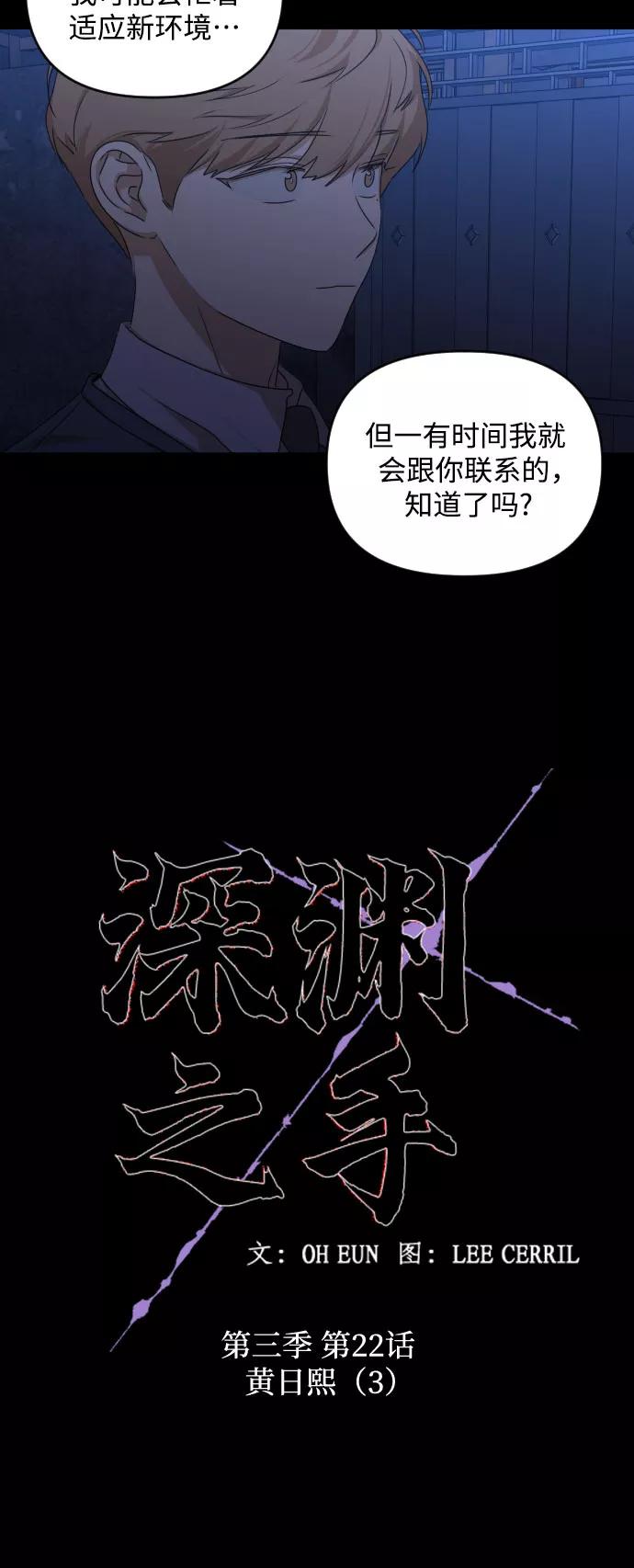 《深渊之手》[第三季] 第22话 黄日熙（3） 第8页