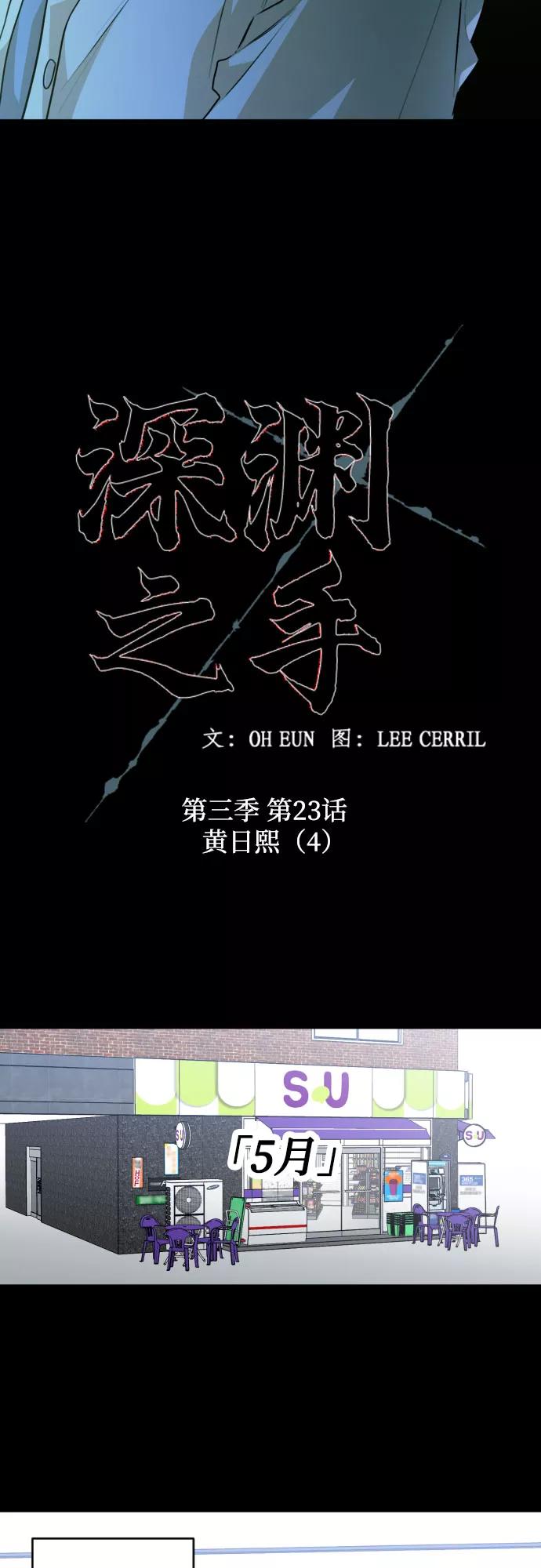 《深渊之手》[第三季] 第23话 黄日熙（4） 第4页