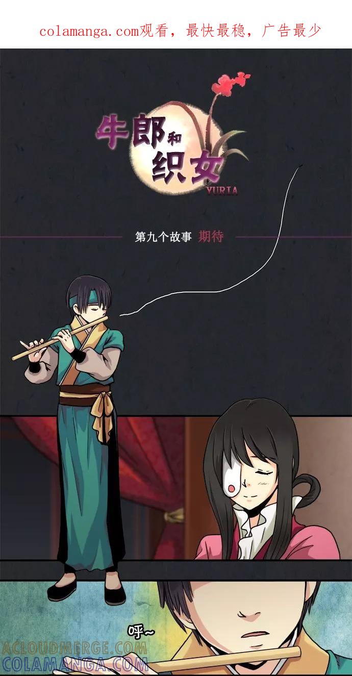 《牛郎和织女》第9话 第1页