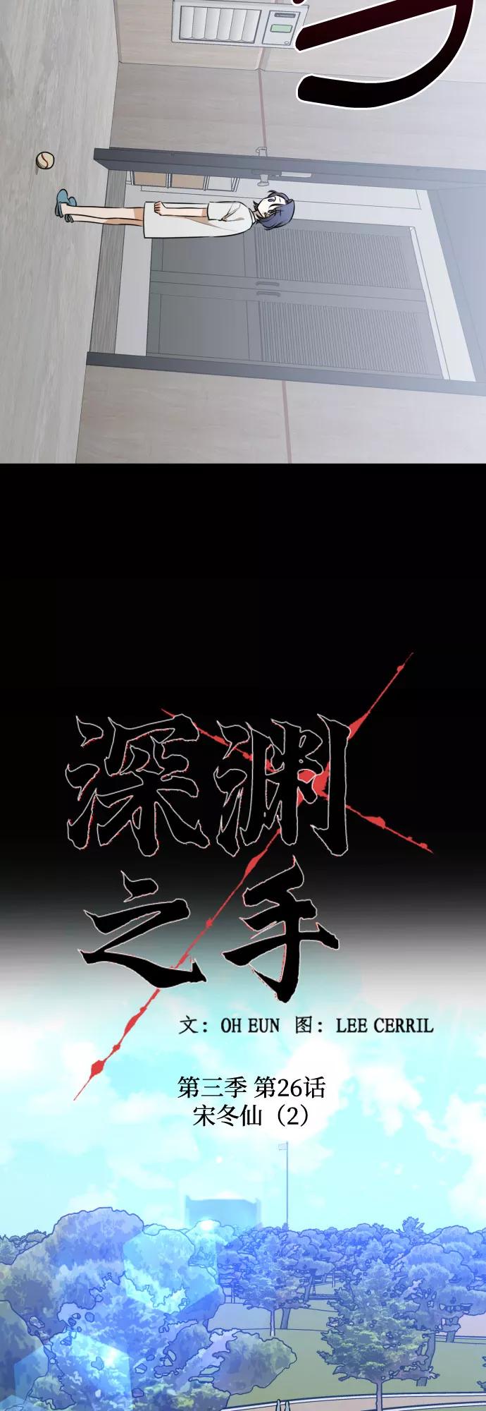 《深渊之手》[第三季] 第26话 宋冬仙（2） 第4页