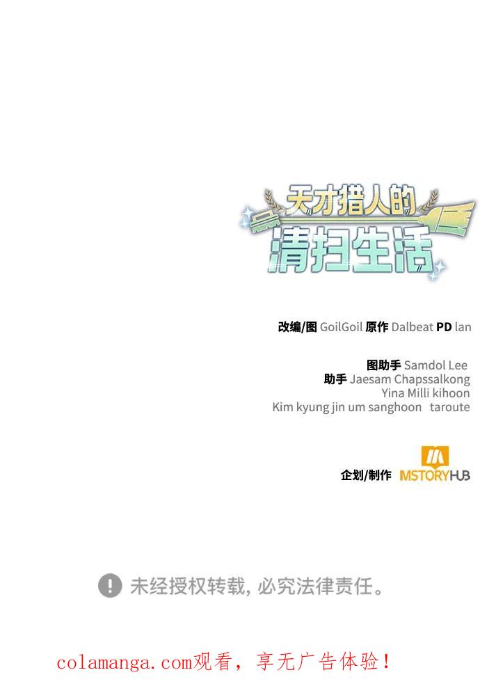 《天才猎人的清扫生活》第126话 第114页