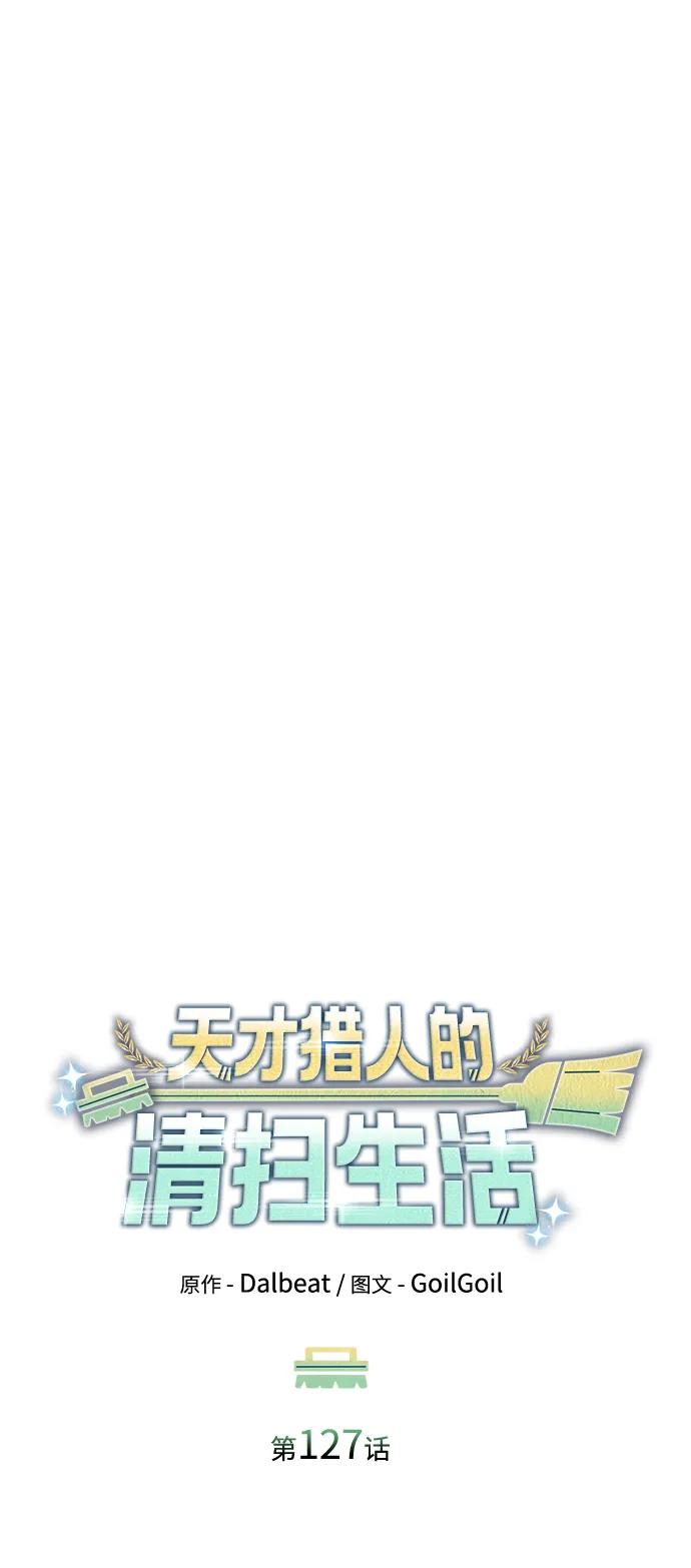 《天才猎人的清扫生活》第127话 第43页