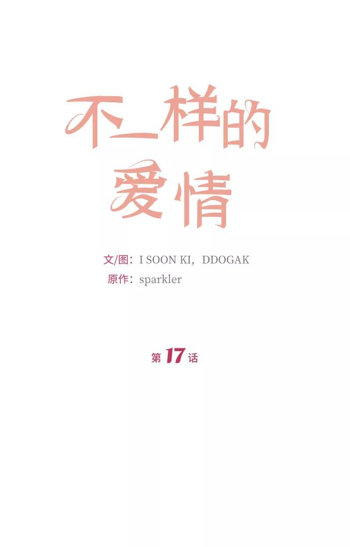《不一样的爱情》第17话 第4页