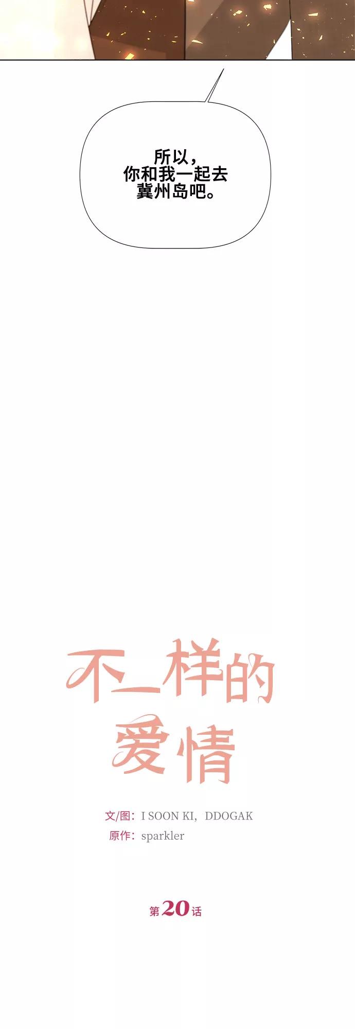 《不一样的爱情》第20话 第17页