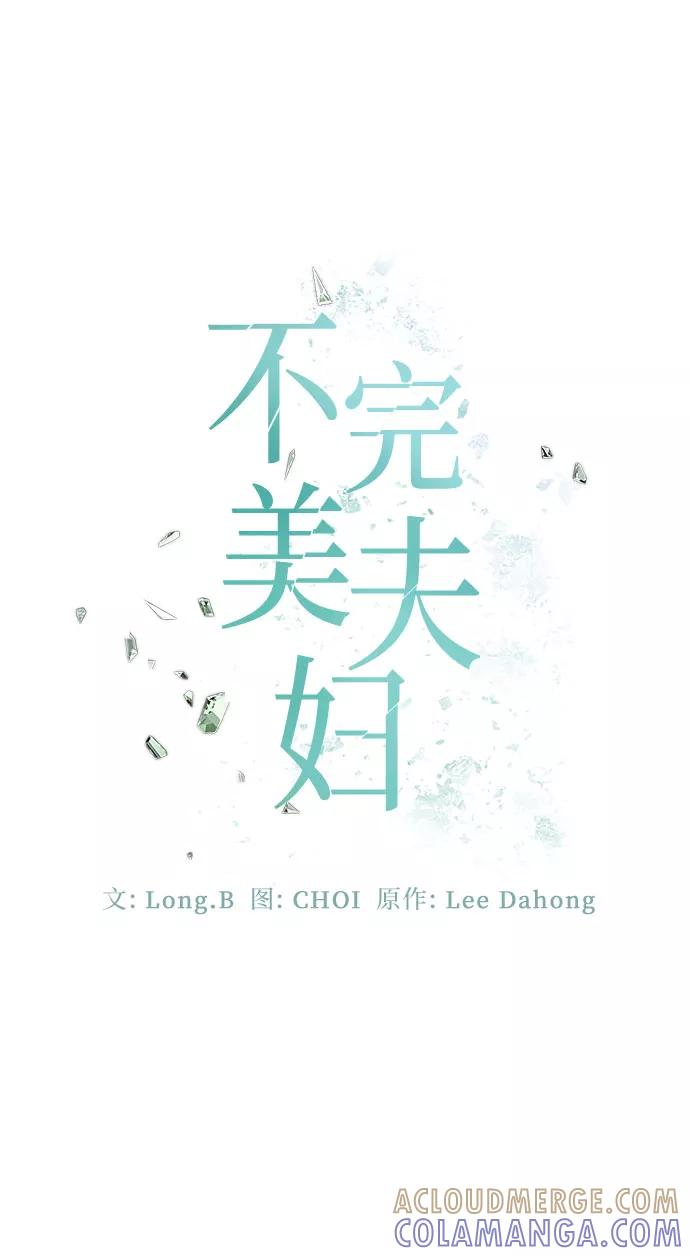 《不完美夫妇》第27话 第13页